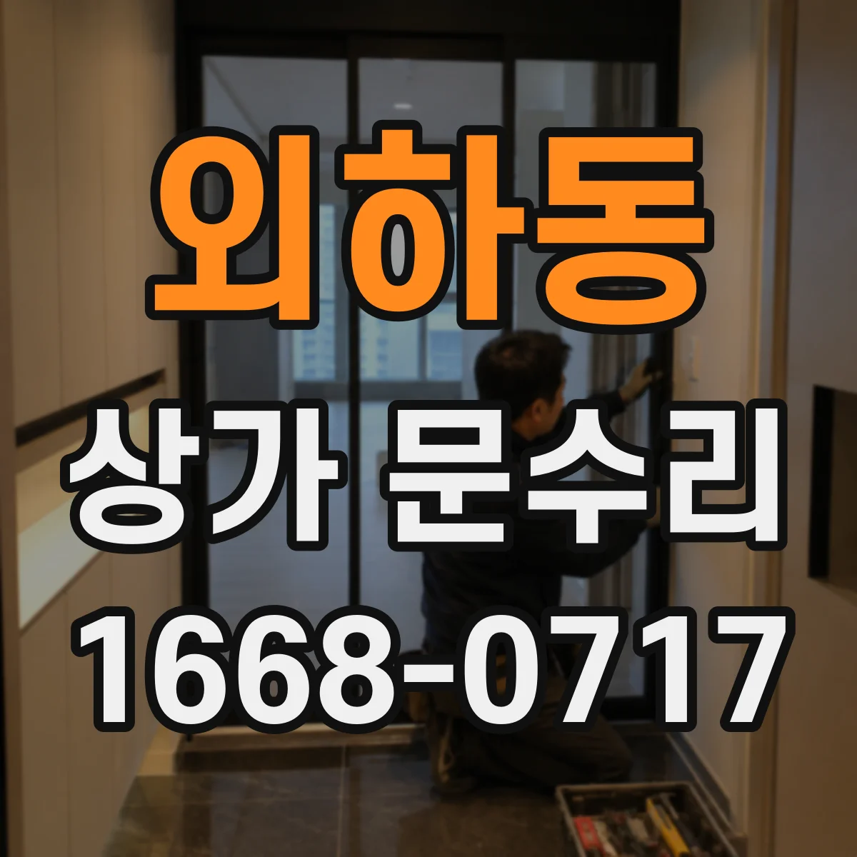 외하동 상가 문수리
