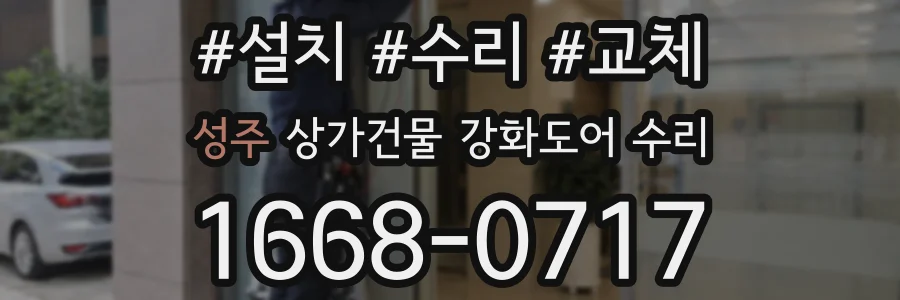 성주 상가건물 강화도어 수리