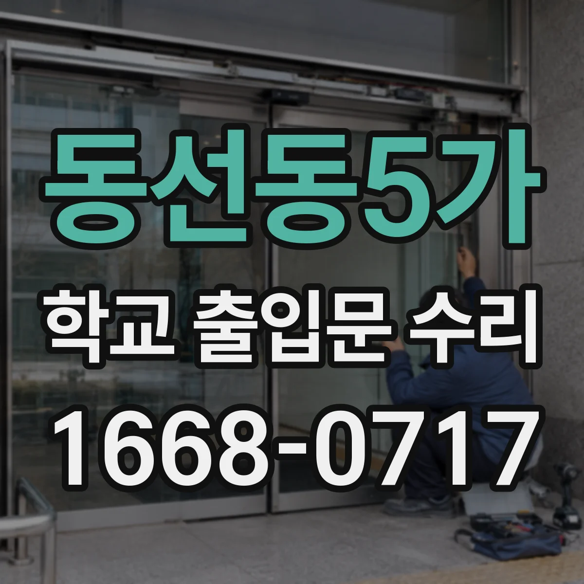 동선동5가 학교 출입문 수리