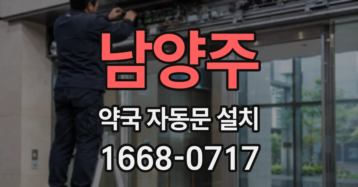 남양주 약국 자동문 설치