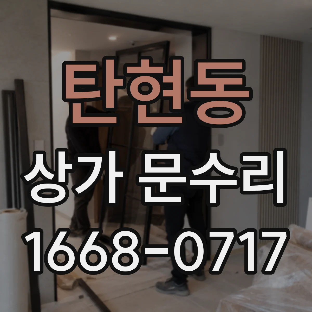탄현동 상가 문수리