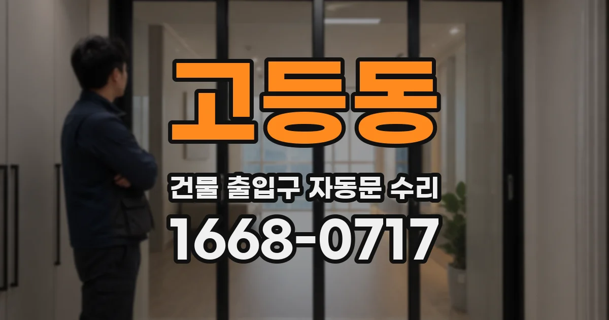 고등동 건물 출입구 자동문 수리