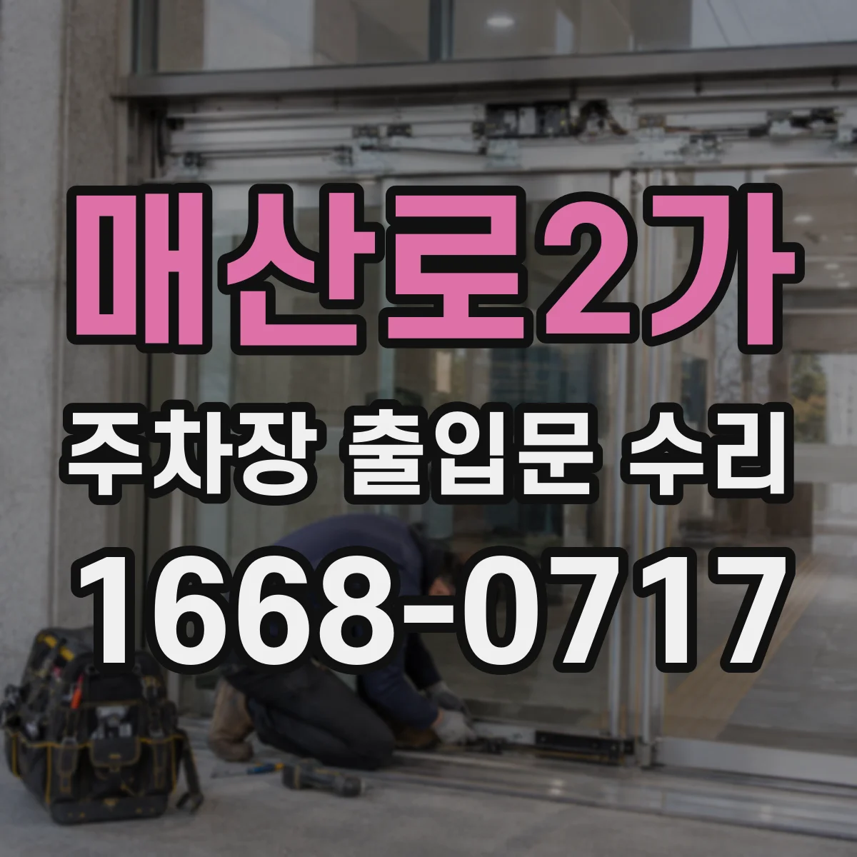 매산로2가 주차장 출입문 수리
