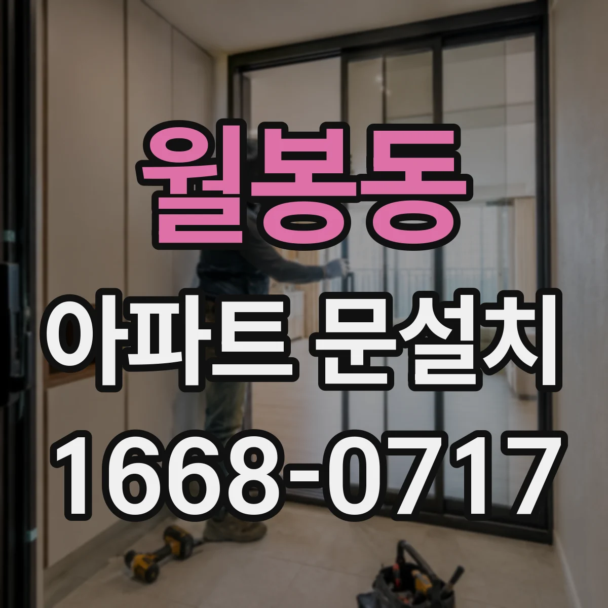 월봉동 아파트 문설치