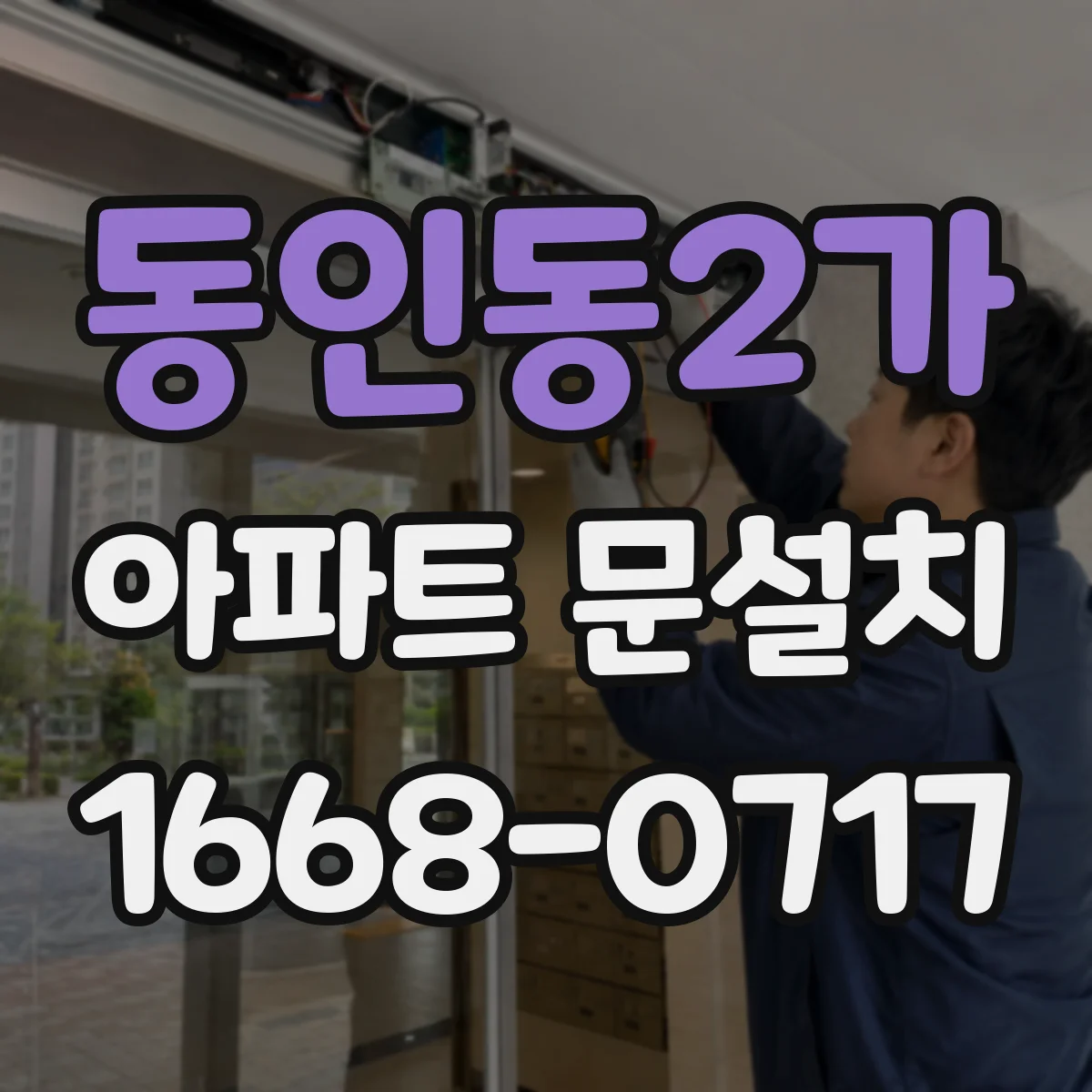 동인동2가 아파트 문설치