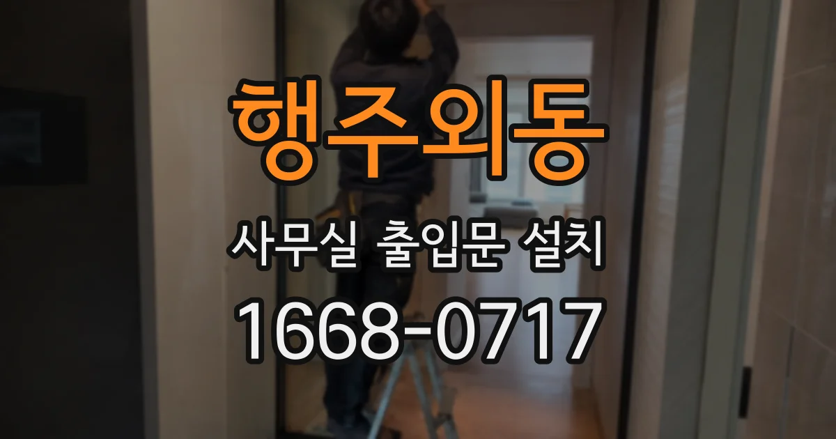 행주외동 사무실 출입문 설치