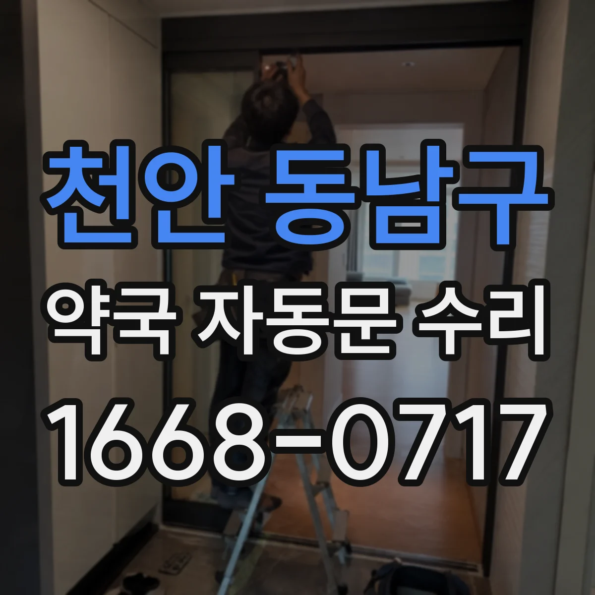 천안 동남구 약국 자동문 수리