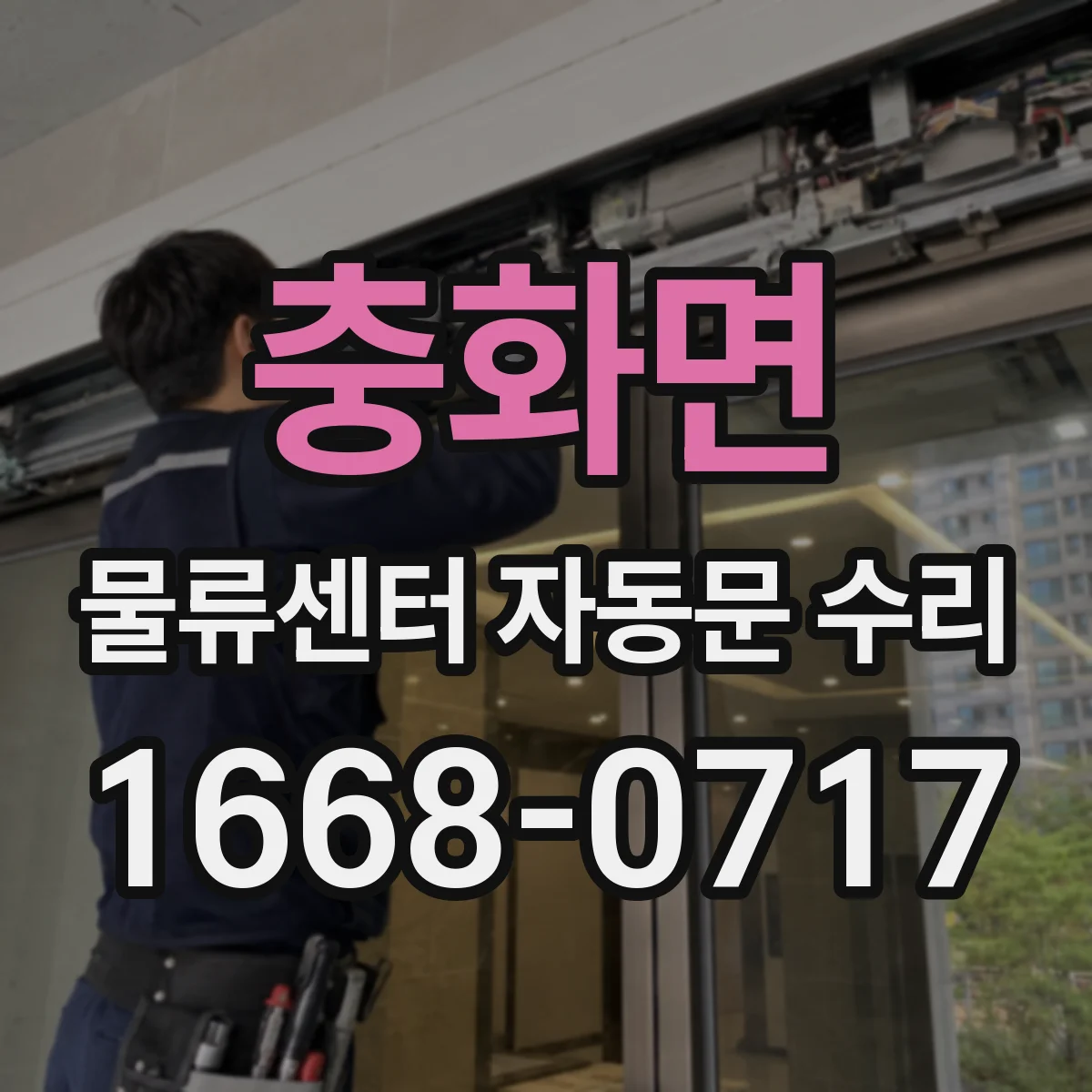 충화면 물류센터 자동문 수리