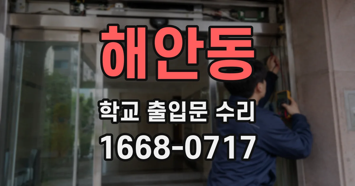해안동 학교 출입문 수리