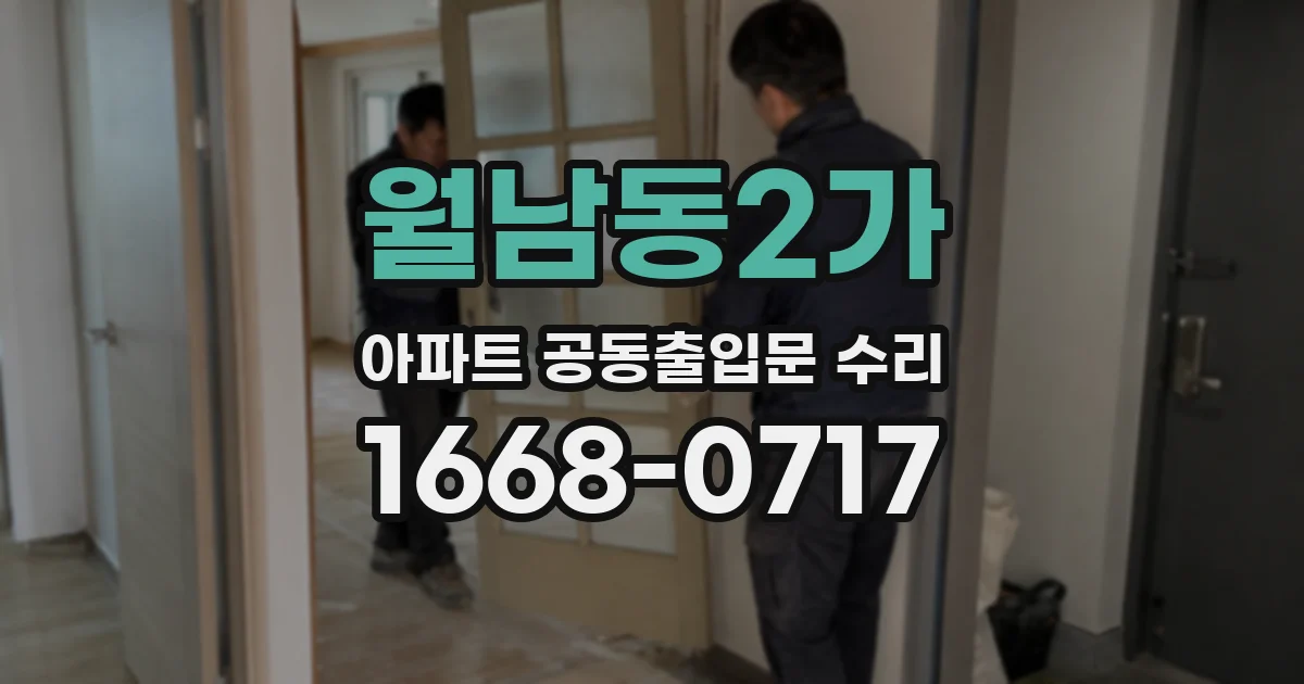 월남동2가 아파트 공동출입문 수리