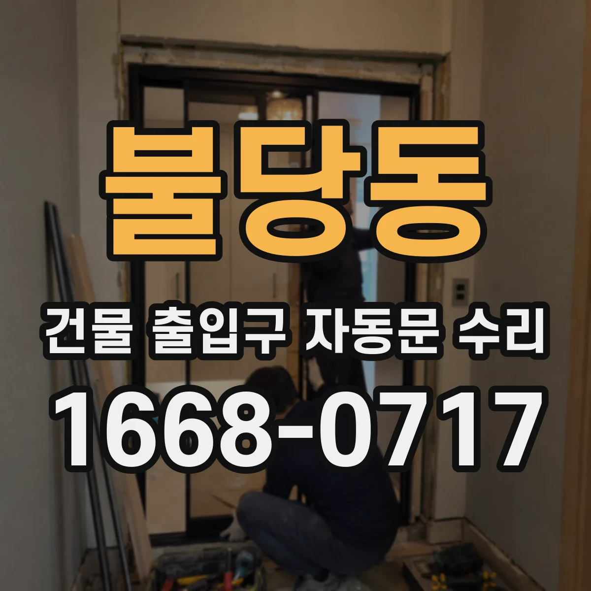 불당동 건물 출입구 자동문 수리
