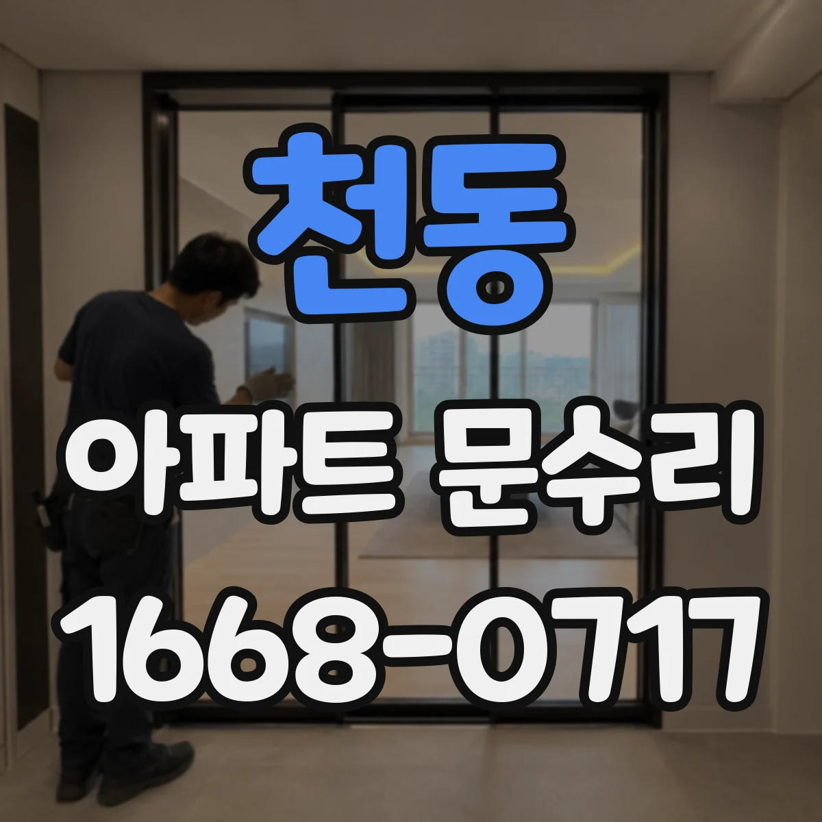 천동 아파트 문수리