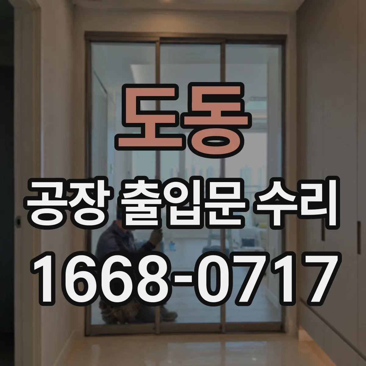 도동 공장 출입문 수리