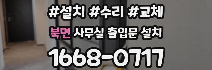 북면 사무실 출입문 설치