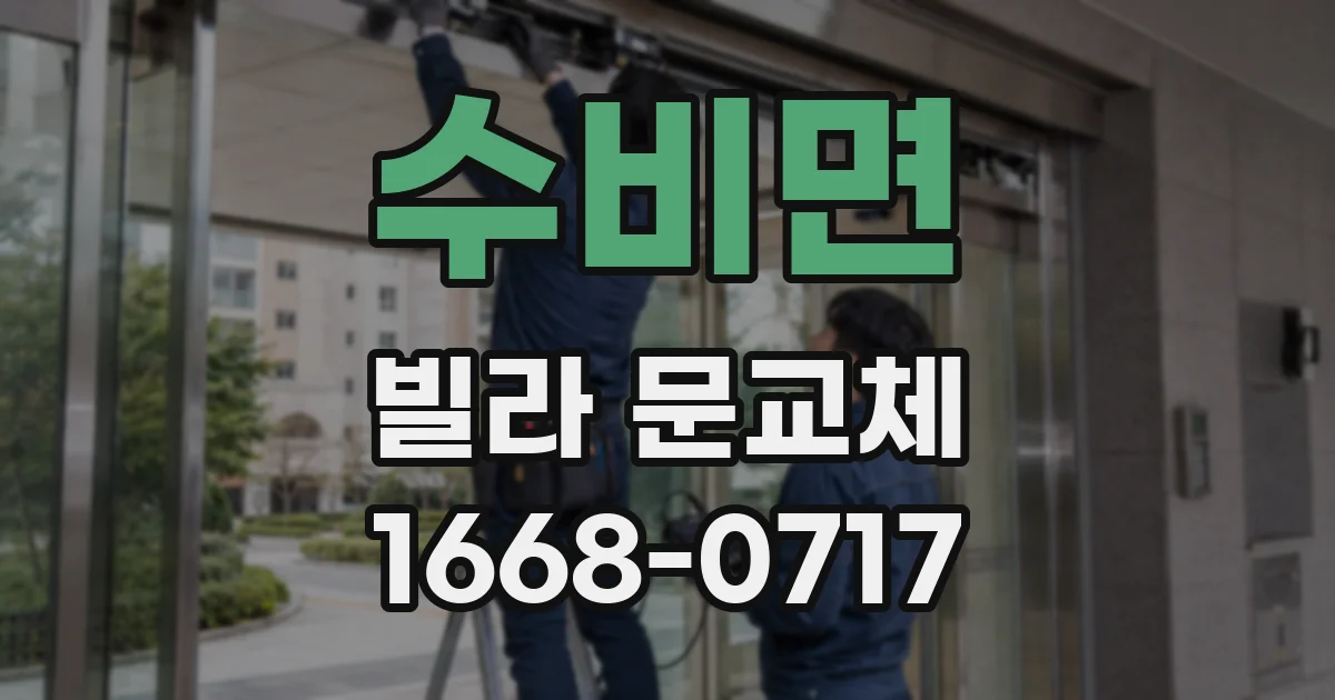 수비면 빌라 문교체