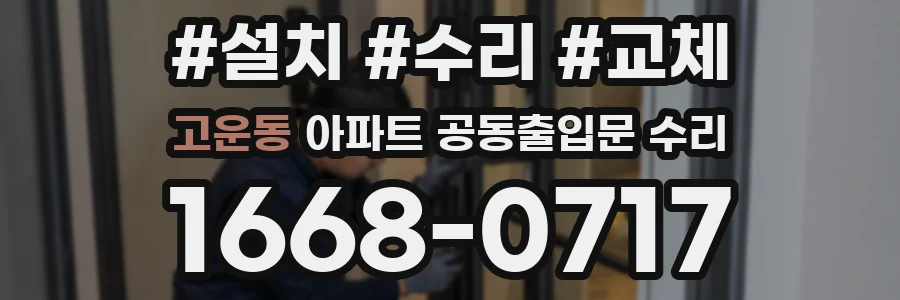 고운동 아파트 공동출입문 수리