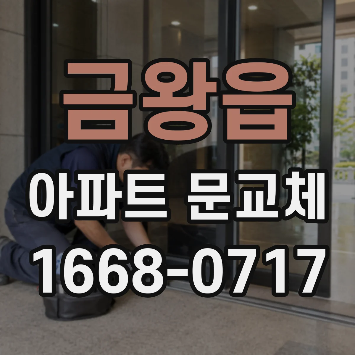 금왕읍 아파트 문교체