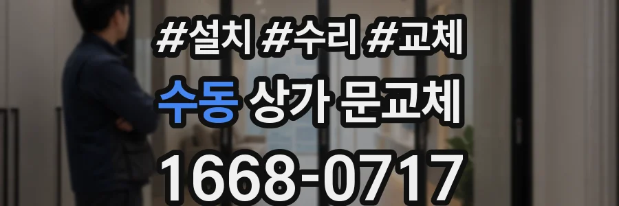 수동 상가 문교체