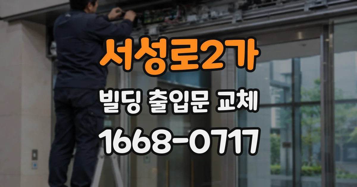 서성로2가 빌딩 출입문 교체