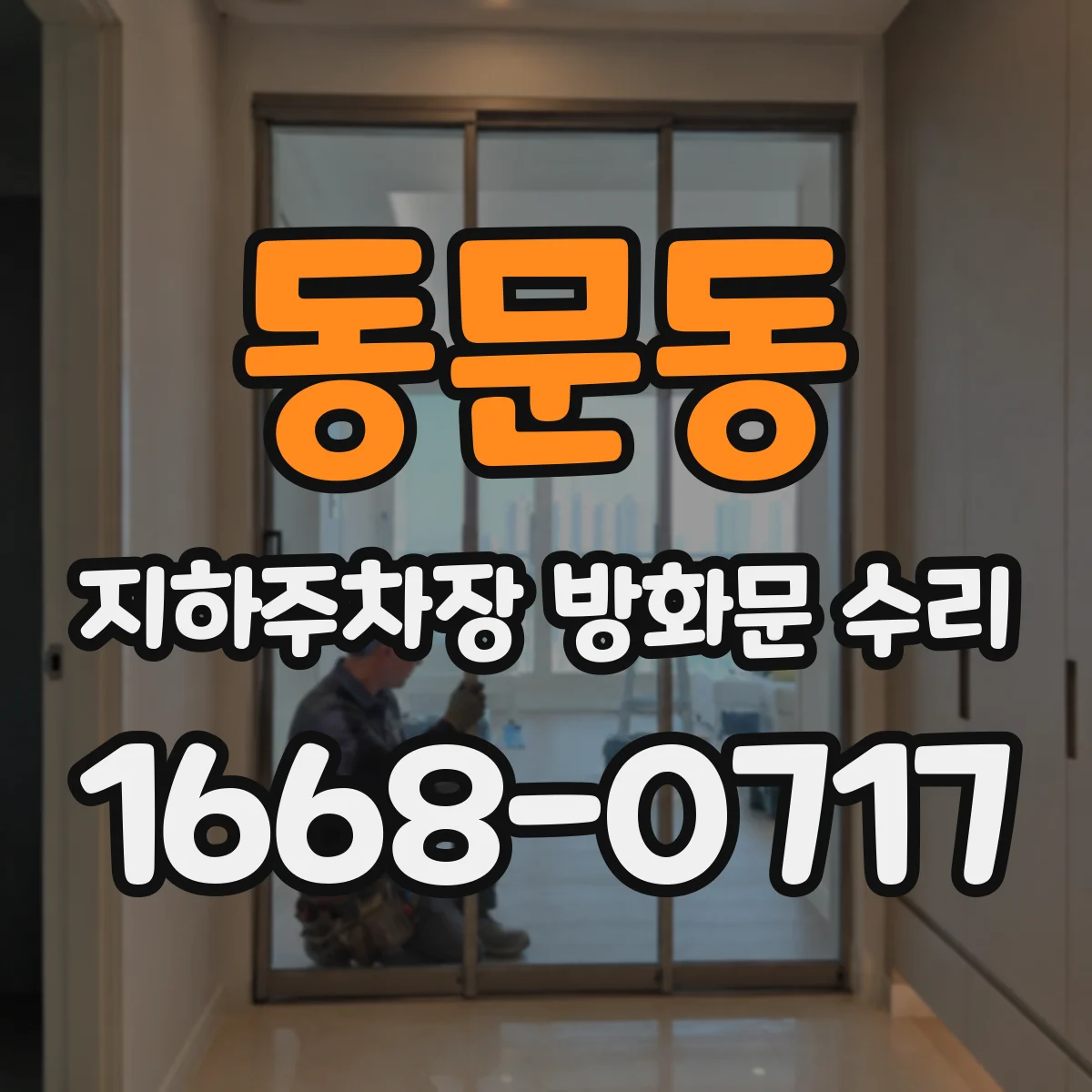동문동 지하주차장 방화문 수리