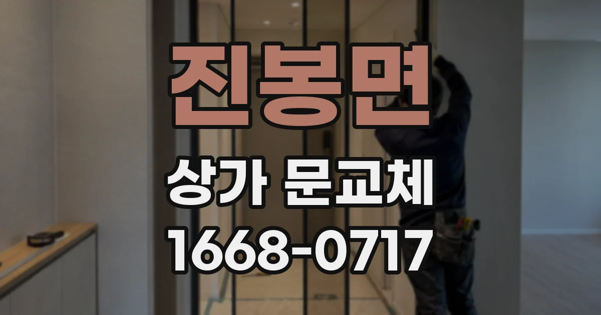 진봉면 상가 문교체