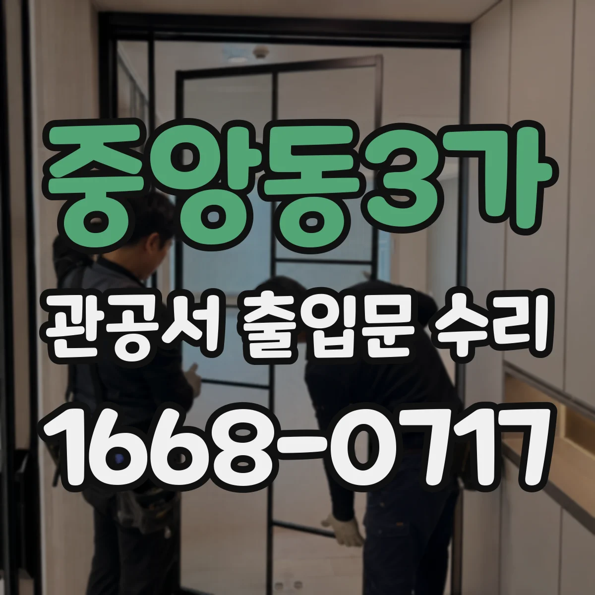 중앙동3가 관공서 출입문 수리