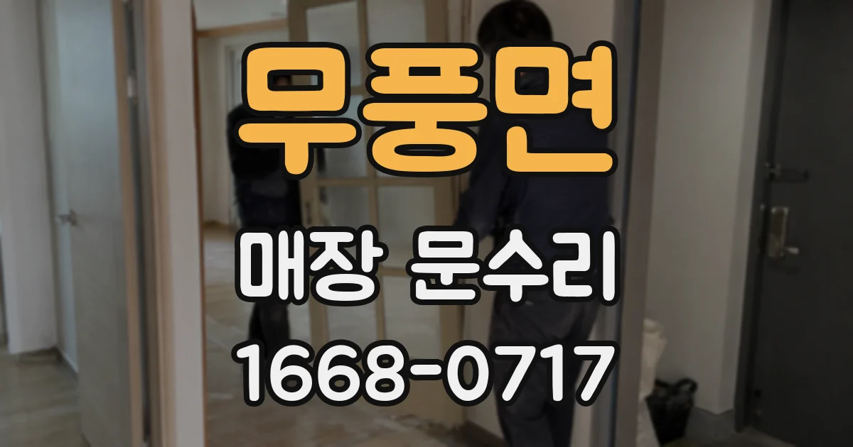 무풍면 매장 문수리