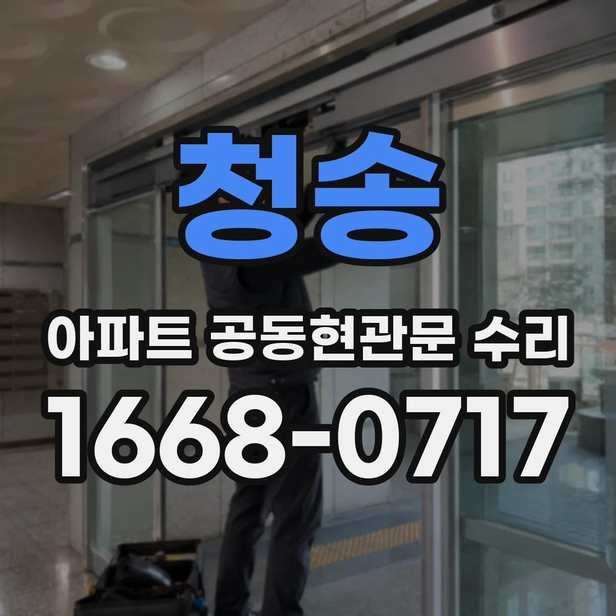청송 아파트 공동현관문 수리