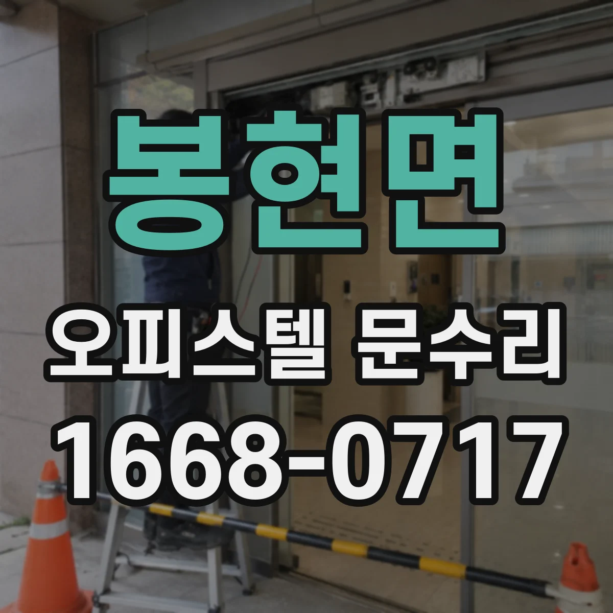 봉현면 오피스텔 문수리