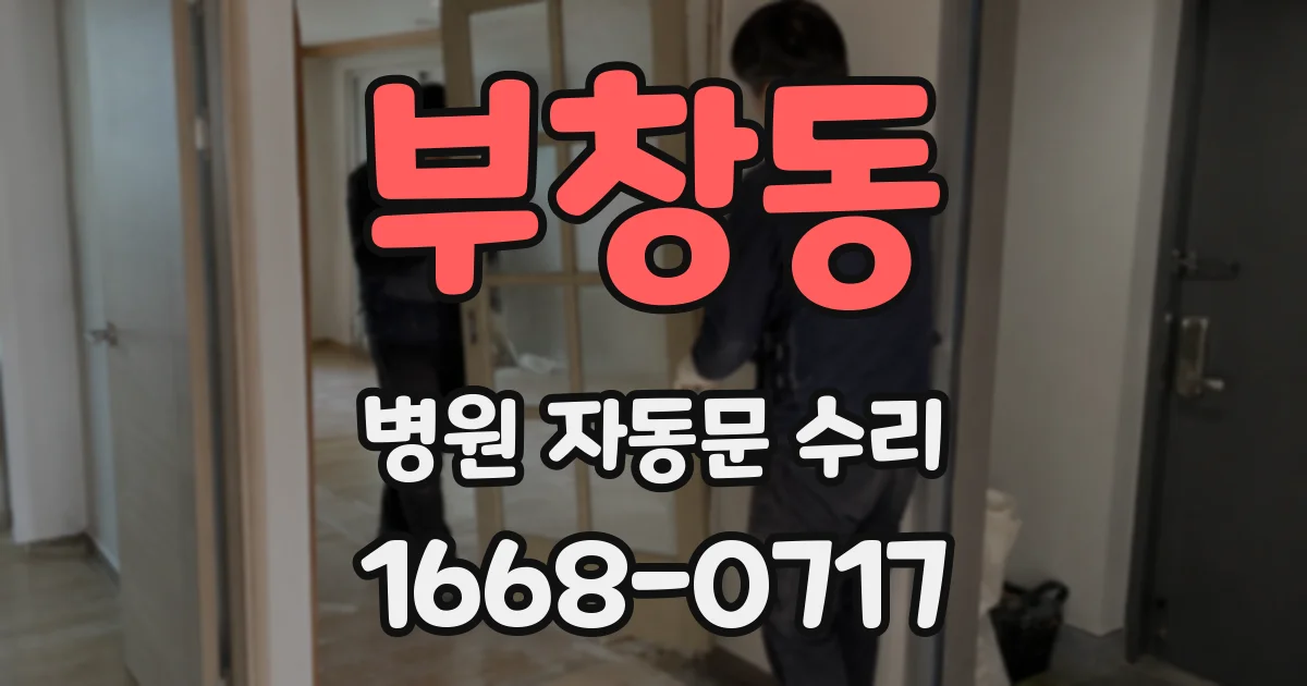 부창동 병원 자동문 수리