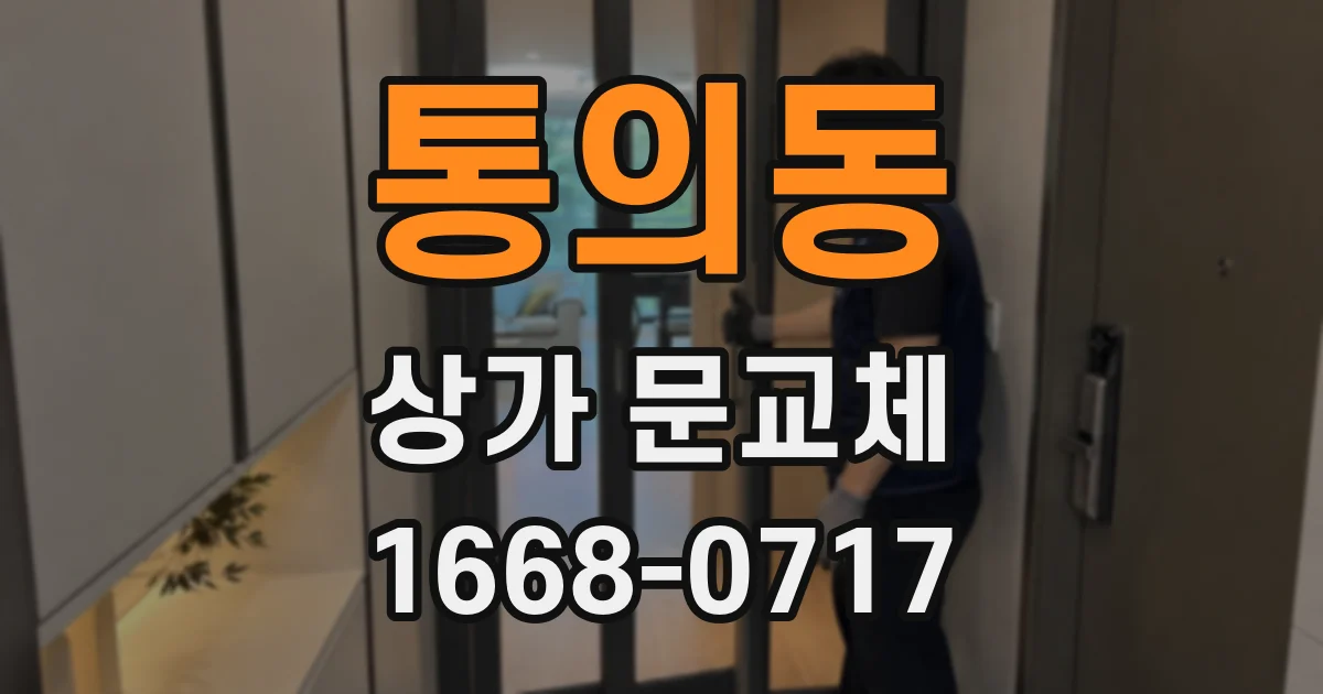 통의동 상가 문교체