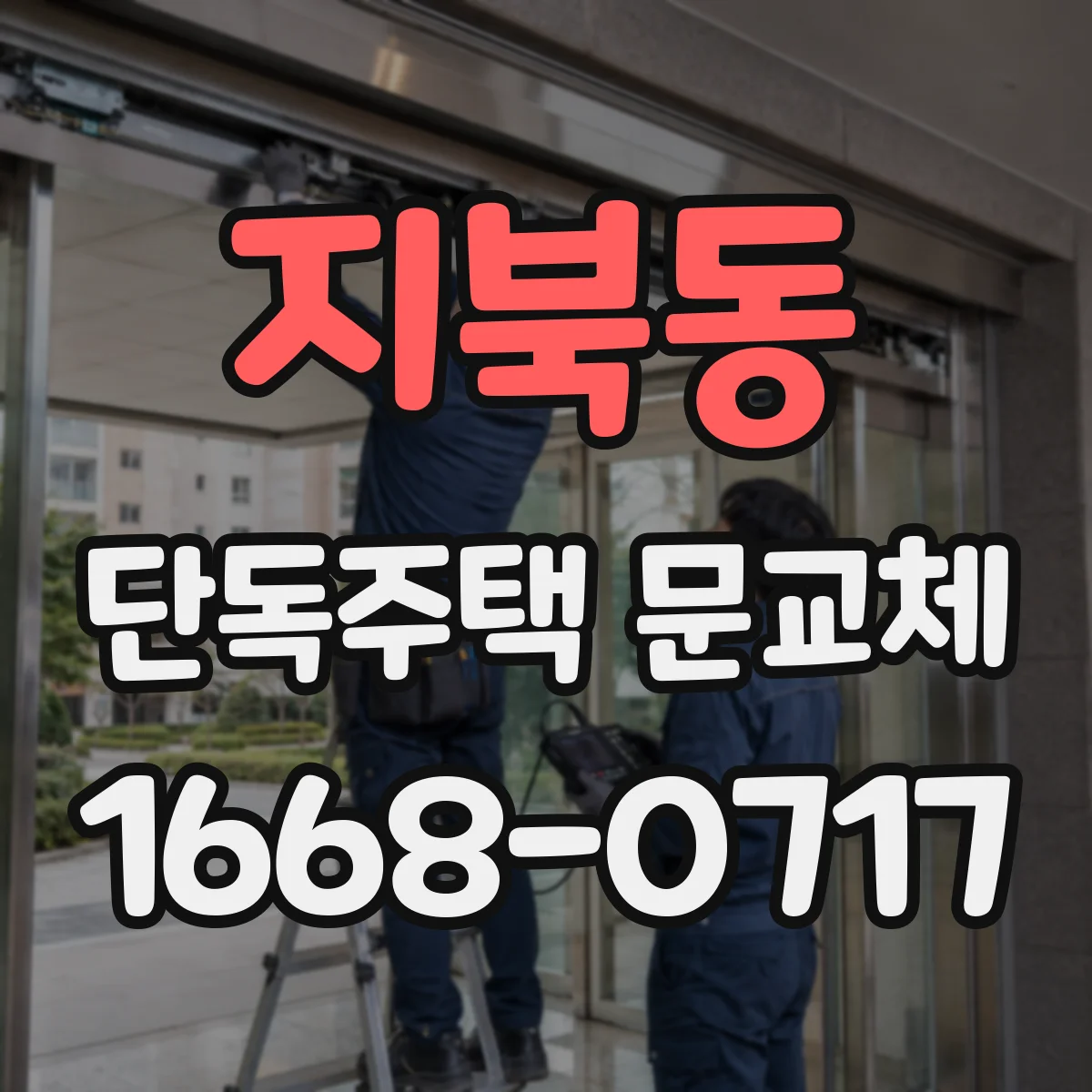 지북동 단독주택 문교체
