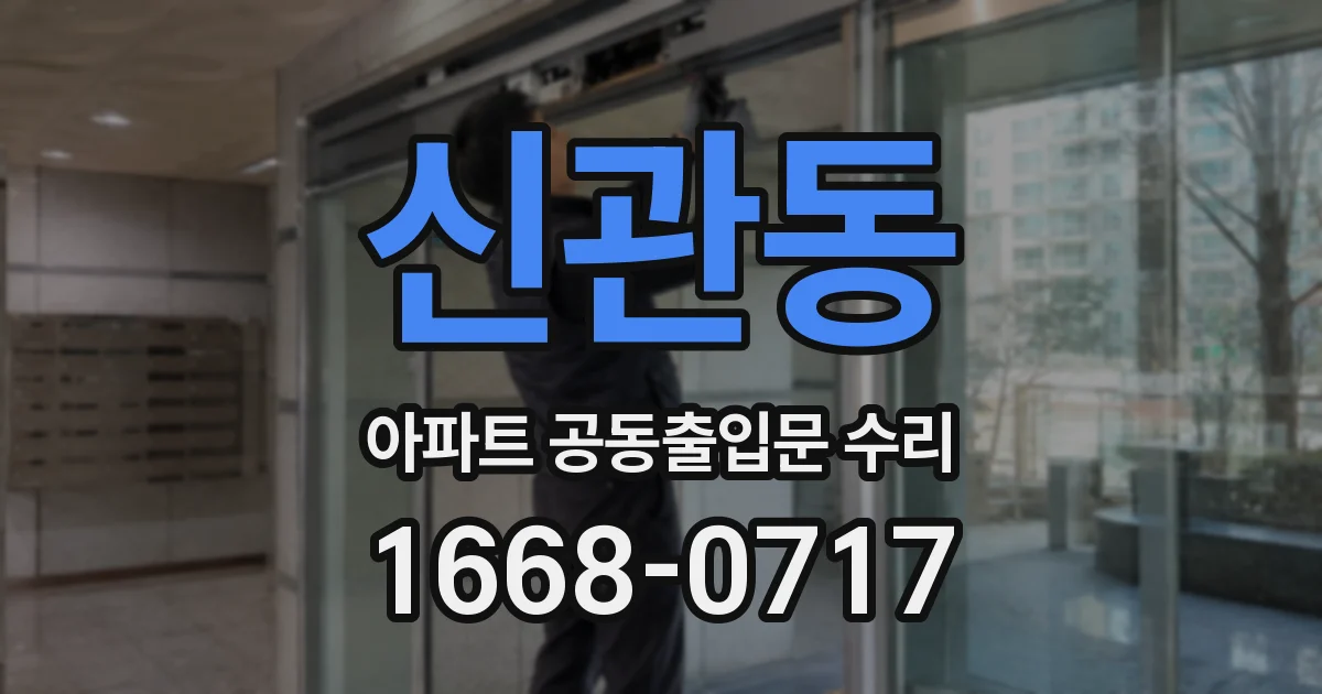 신관동 아파트 공동출입문 수리