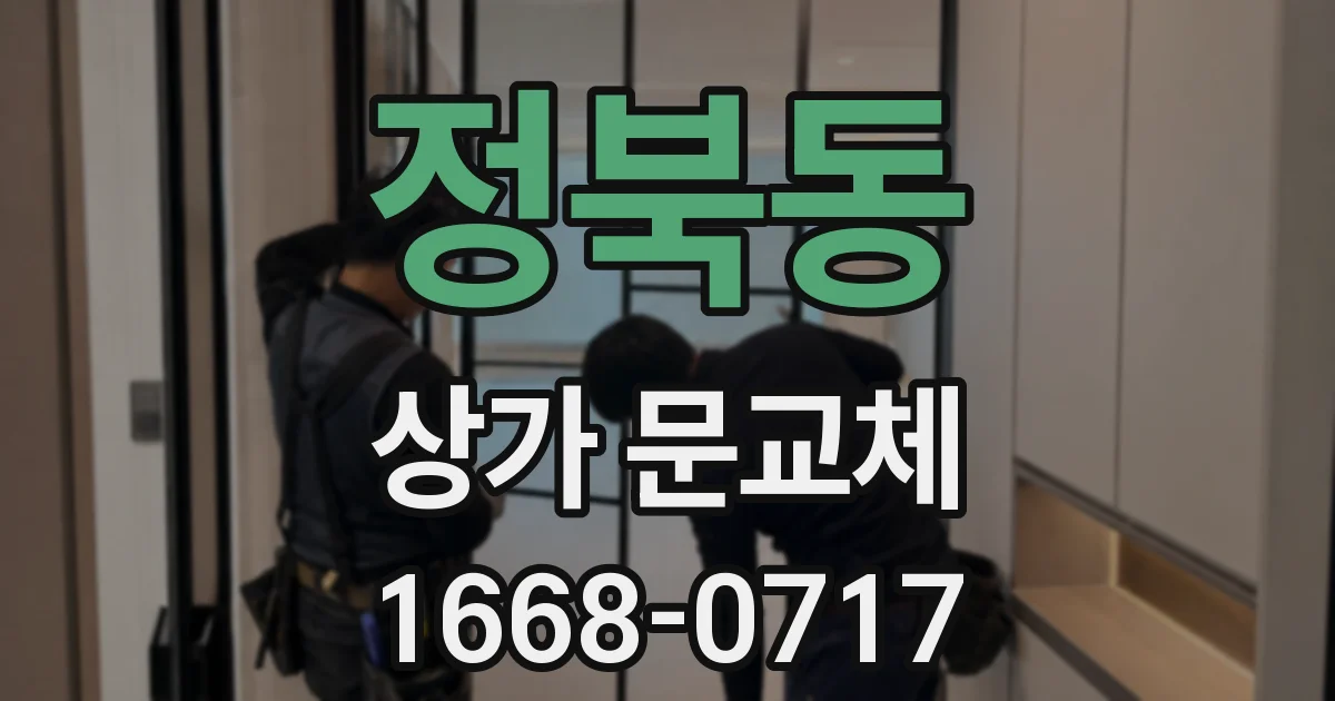 정북동 상가 문교체