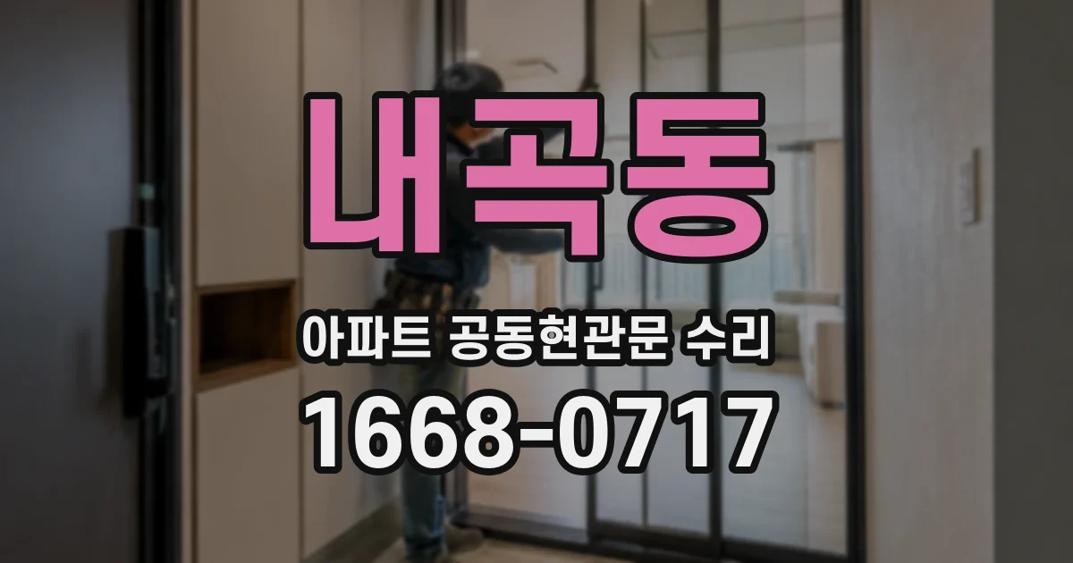 내곡동 아파트 공동현관문 수리