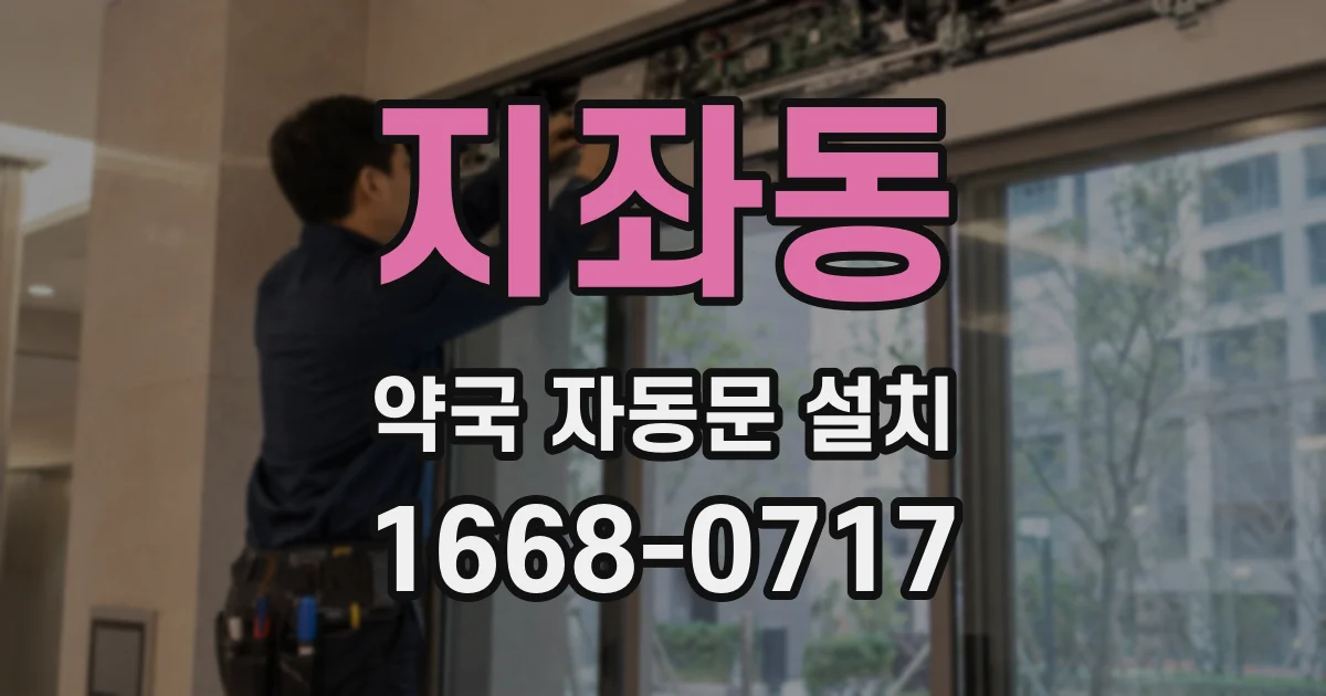 지좌동 약국 자동문 설치
