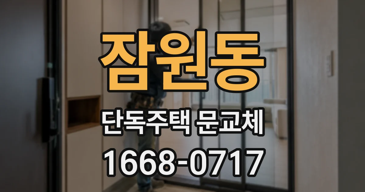 잠원동 단독주택 문교체