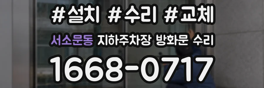 서소문동 지하주차장 방화문 수리