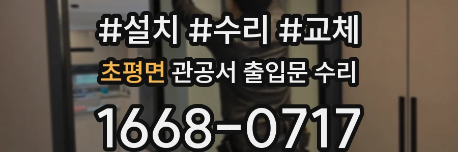 초평면 관공서 출입문 수리