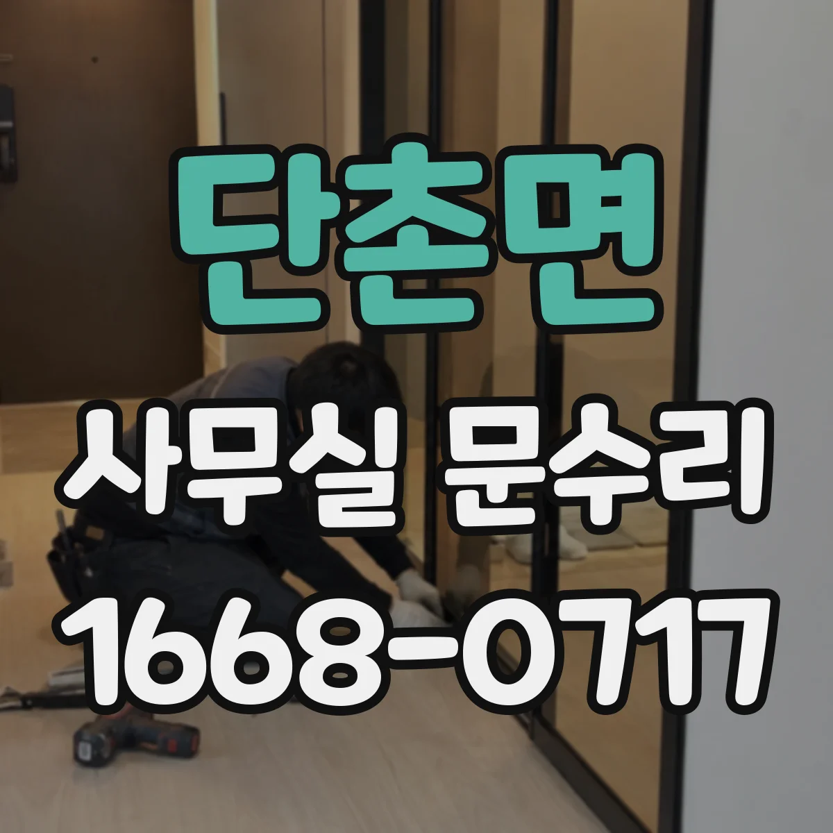 단촌면 사무실 문수리