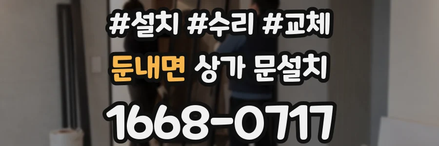 둔내면 상가 문설치