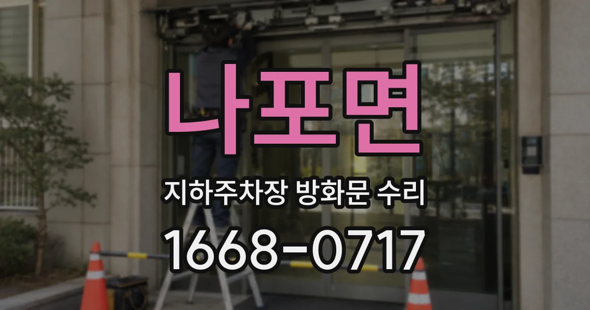 나포면 지하주차장 방화문 수리