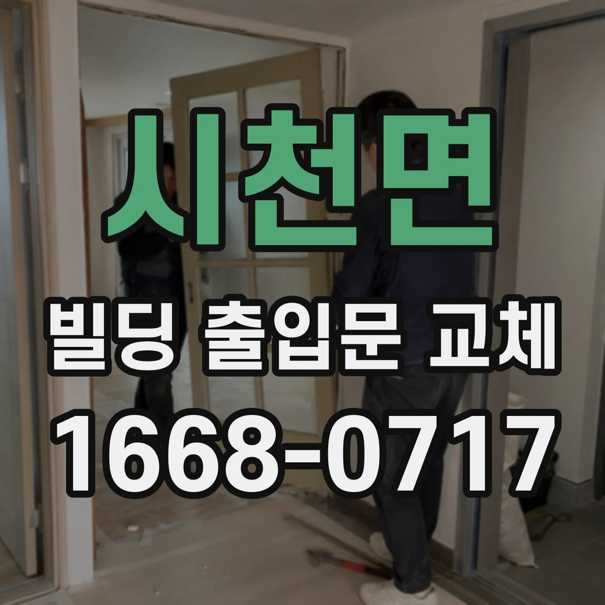 시천면 빌딩 출입문 교체