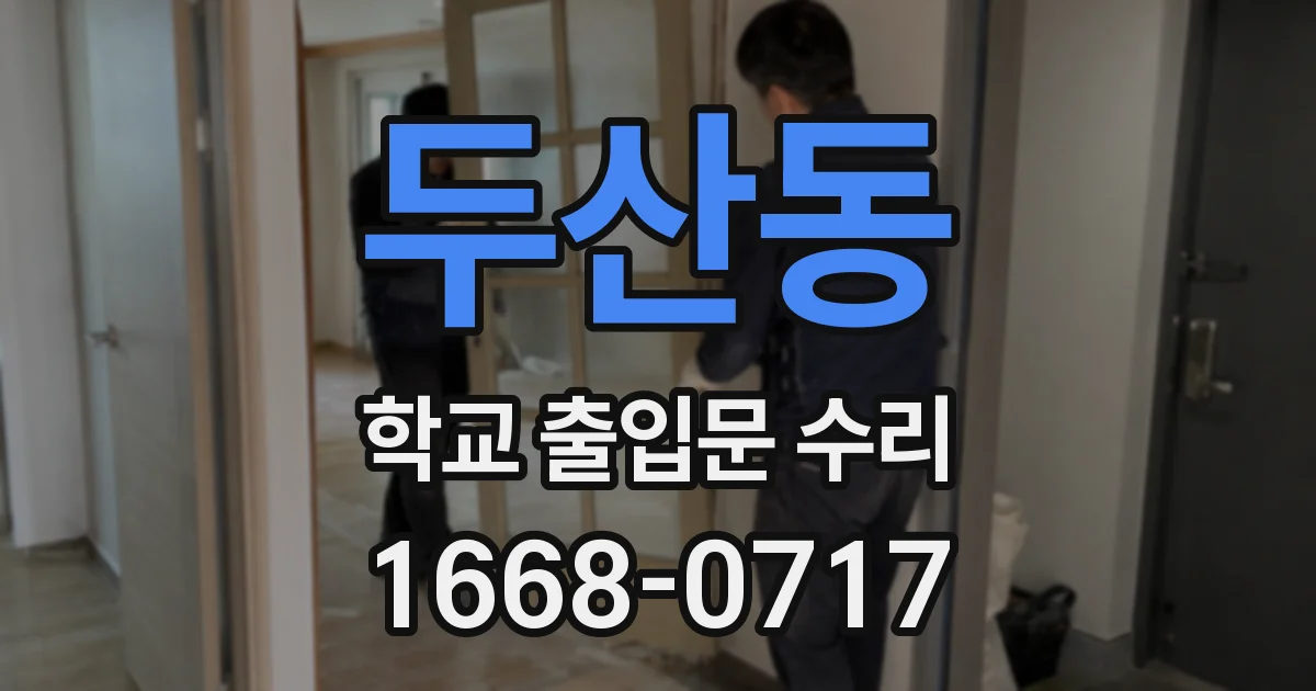 두산동 학교 출입문 수리