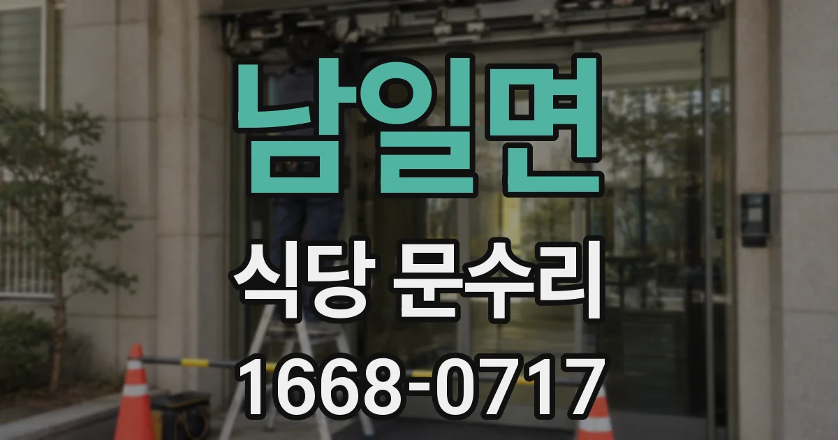 남일면 식당 문수리