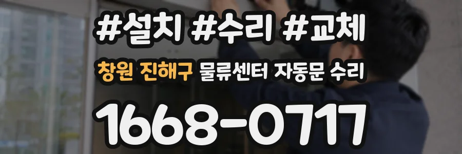 창원 진해구 물류센터 자동문 수리