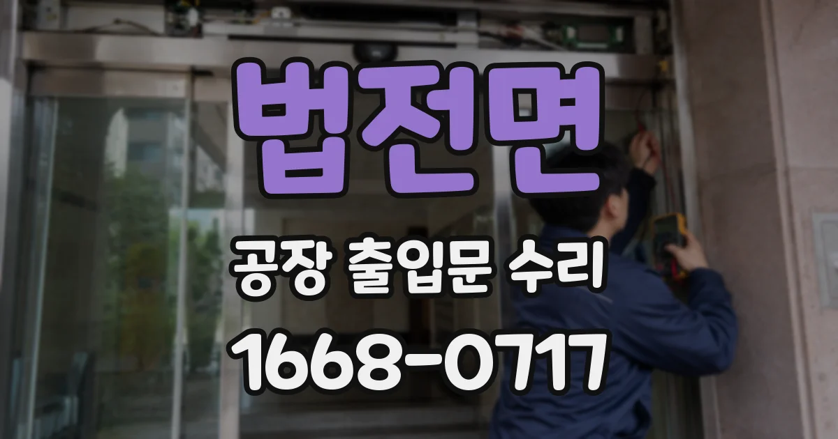 법전면 공장 출입문 수리