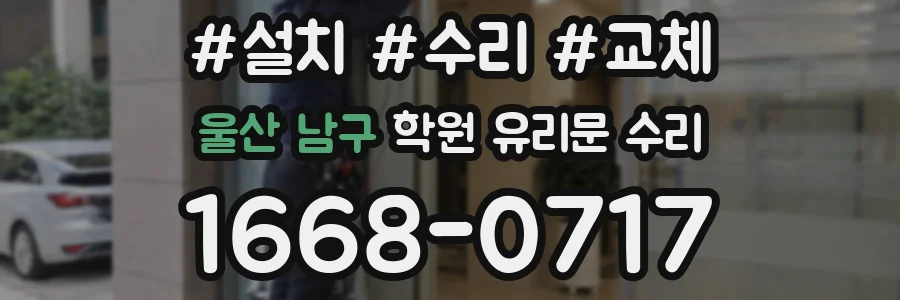 울산 남구 학원 유리문 수리