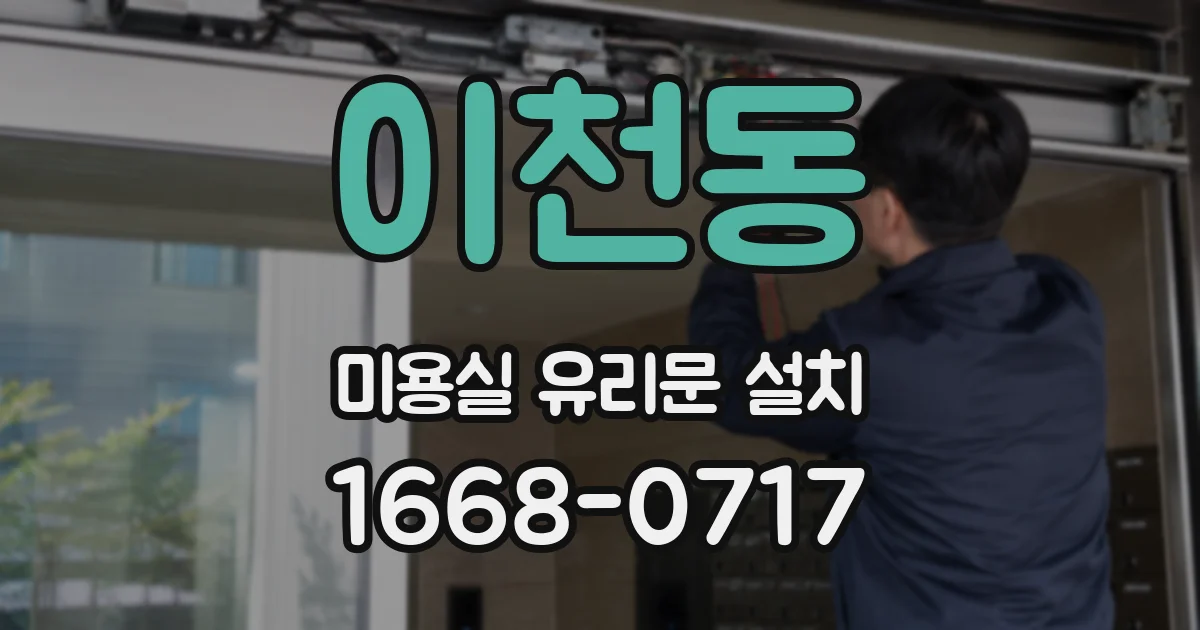 이천동 미용실 유리문 설치