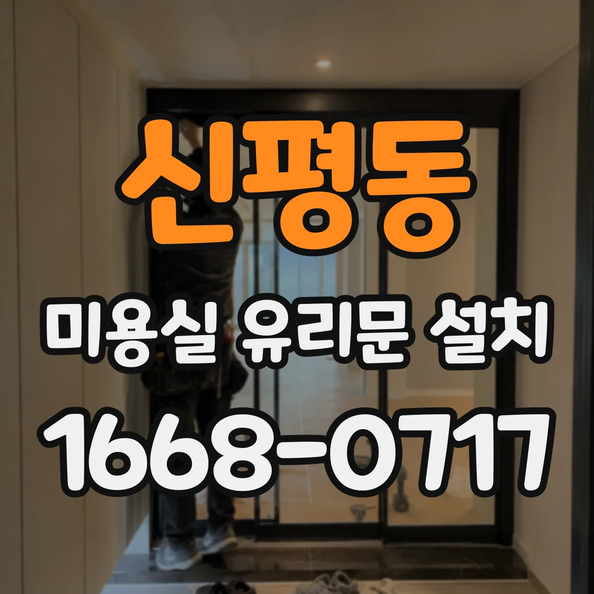 신평동 미용실 유리문 설치